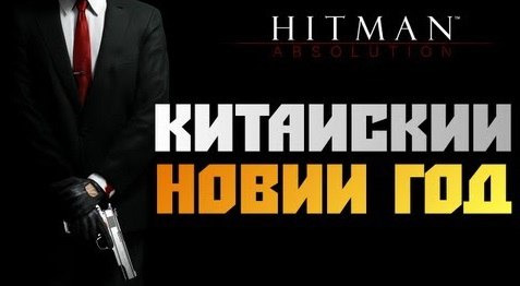 TheBrainDit — s02e556 — Hitman: Absolution - Прохождение - [КИТАЙСКИЙ НОВЫЙ ГОД] #7