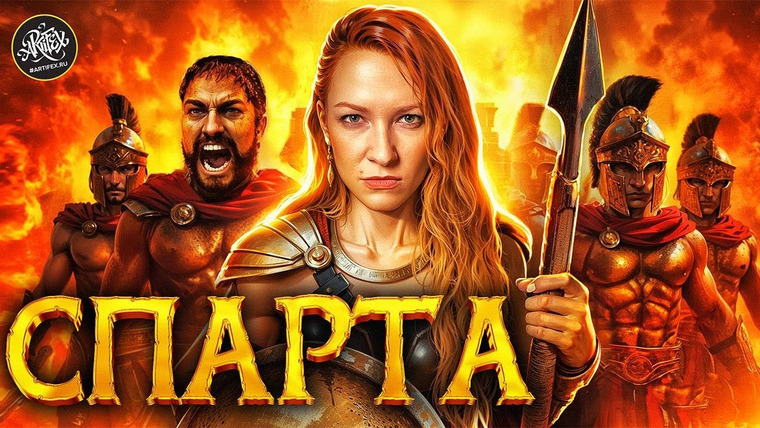 История и искусство / Artifex — s10e02 — Секреты Спарты: Ты бы не выжил! История с Artifex