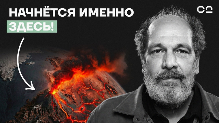 Даниил Смирнов — s04e04 — Где начнется МЕГАИЗВЕРЖЕНИЕ? Вулканолог Плечов о новых данных с Кавказа и Камчатки