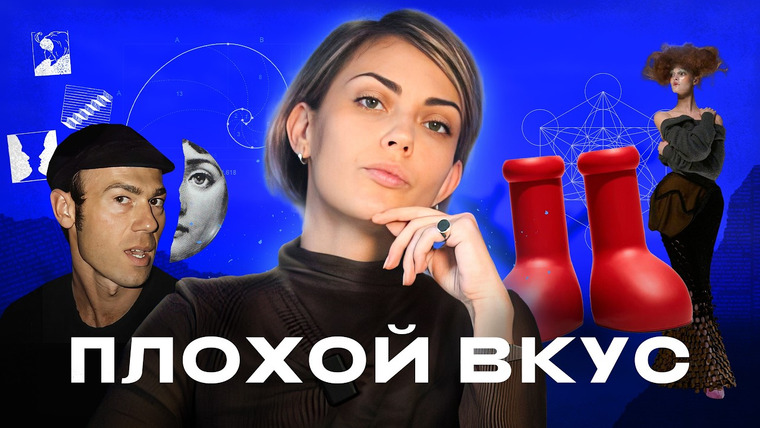 Лана Нисневич — s03e04 — Бесполезная насмотренность: почему у тебя плохой вкус и это нормально? | ОТДЕЛ МОДЫ