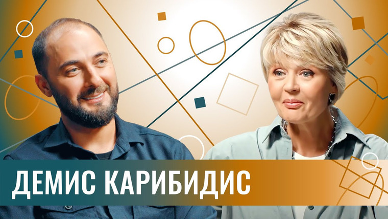 Сама Меньшова — s03e17 — Демис Карибидис: «Опасно стать тем, про кого шутишь». Про Болливуд, братство в Comedy и 4 детей