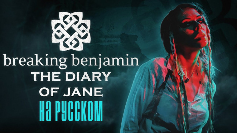Ai Mori — s06e44 — Breaking Benjamin — The Diary of Jane RUS COVER/ НА РУССКОМ