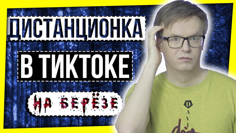 Павел Астапов — s03e51 — Дистанционка в «TikTok»… на березе!