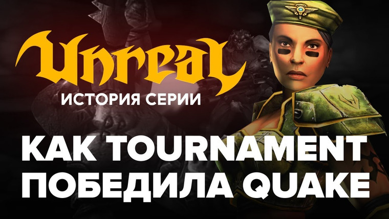 История серии от StopGame — s01e120 — История Unreal. Как Tournament победила Quake