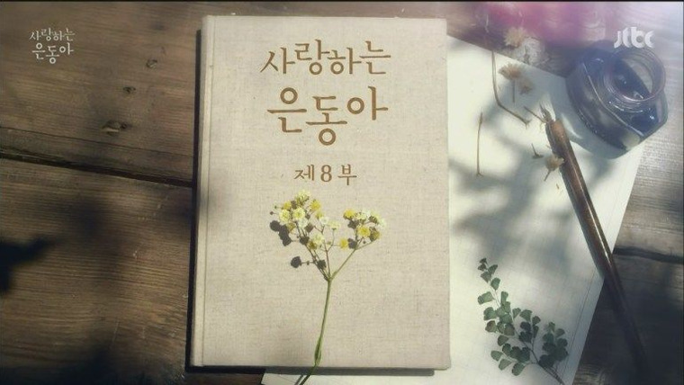 My Love Eun Dong — s01e08 — Episode 8
