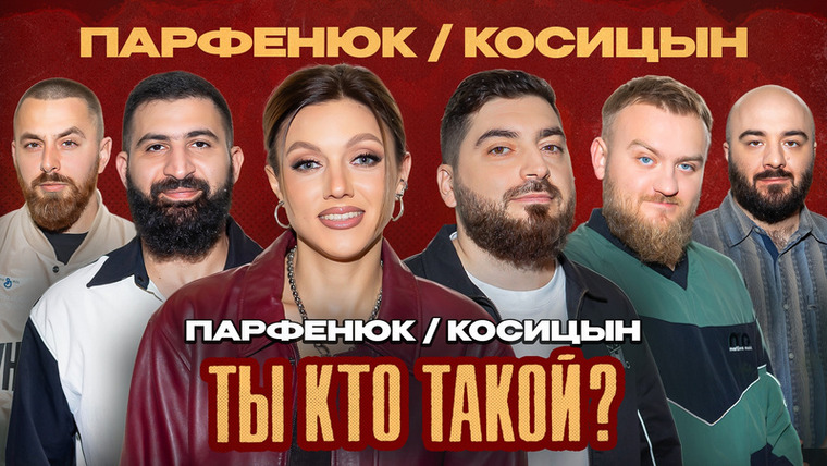 ТЫ КТО ТАКОЙ? — s01e16 — #16 Парфенюк/Косицын/Амарян/Чабдаров/Дедищев/Зулфугаров