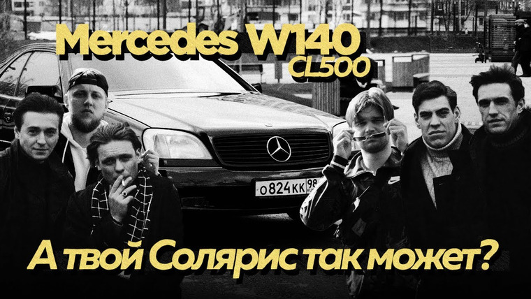 UNDERCUT — s01e20 — Купили Mercedes W140 S500 (Кабан) Унижение Hyundai Solaris