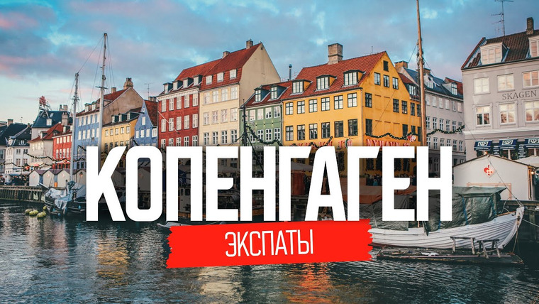 Андрей Буренок — s02e56 — Эмиграция в Данию: жизнь наших в Копенгагене | ЭКСПАТЫ