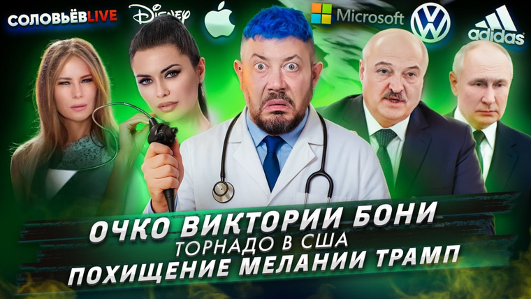 Самые честные новости — s2025e41 — № 620 Очко Виктории Бони / Торнадо в США / Похищение Мелании Трамп