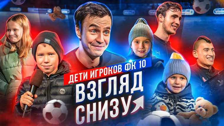 10 is 10 — s2022e12 — ФК 10 — REALITY || ВЗГЛЯД СНИЗУ