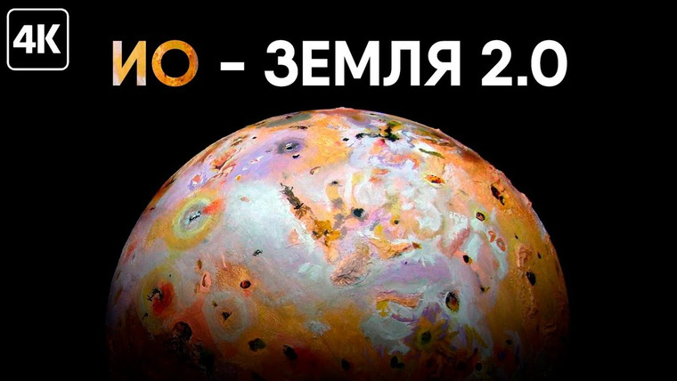 Кик Брейнс — s05e02 — Ио — филиал ада в Солнечной системе