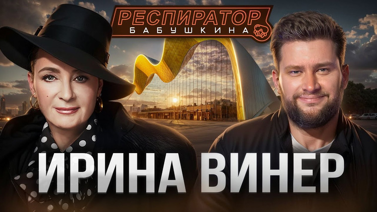 Респиратор Бабушкина — s04e15 — Ирина Винер – про Кабаеву, Путина, страх войны, политику в спорте, Россию, гимнасток и деньги