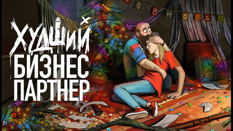 ИПЭШНИКИ — s02e01 — ОН ТЕБЯ КИНЕТ! ОШИБКИ В ПАРТНЁРСТВЕ. Как не угробить бизнес? | ИПЭШНИКИ