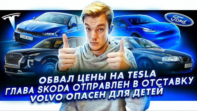 Асафьев. Жизнь — s04e31 — Падение цен на Tesla. Глава Scoda — уволен. Старый Volvo оказался опасен для детей