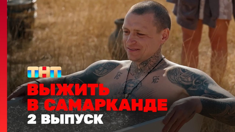 Выжить в... — s04e02 — Выжить в Самарканде. Игра сезонов. Выпуск 02