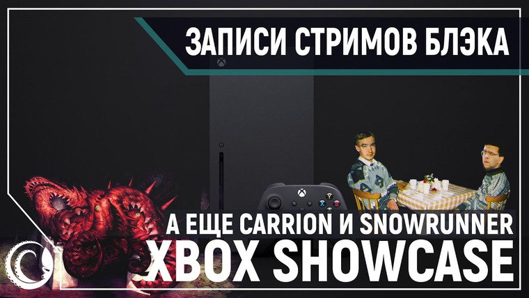 Игровой Канал Блэка — s2020e144 — Carrion #1 / неПрофессиональный E3 2020 — Microsoft / SnowRunner #10