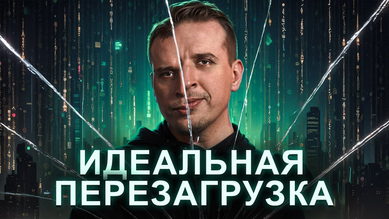 Николай Жаринов — s02 special-0 — Как очистить голову и вернуть ясность мыслей? Идеальная перезагрузка | Николай Жаринов