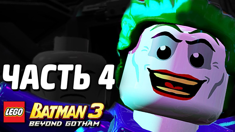 Qewbite — s03e230 — LEGO Batman 3: Beyond Gotham Прохождение — Часть 4 — ЗЛОДЕИ VS. ГЕРОИ