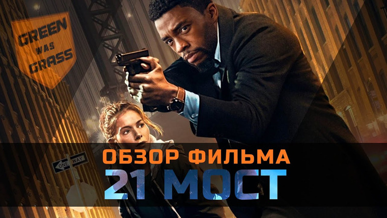 GreenGrass — s2020e08 — Обзор фильма 21 МОСТ с Чедвиком Боузманом