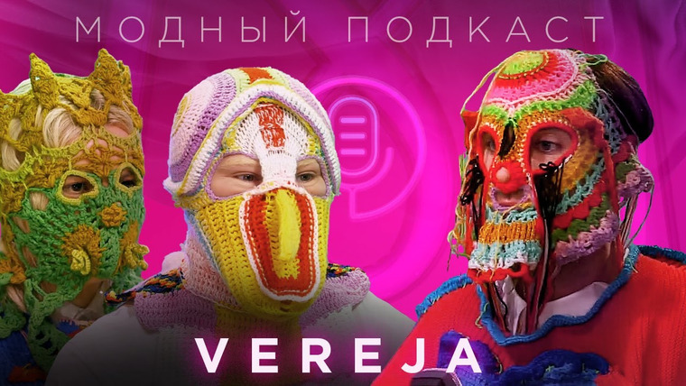 Модный подкаст — s02e01 — Игорь Андреев и его странный мир VEREJA, который он связал из ниток