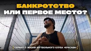 КраСава — s06e08 — Клуб на первом месте, но нет денег! Что делать?