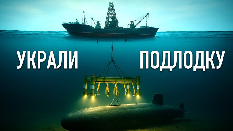 Владимир Логинов — s2025e06 — Как американцы похитили Ядерную Подлодку СССР. Самая отчаянная операция ЦРУ