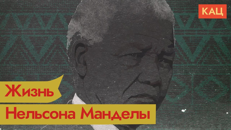 Максим Кац — s05e34 — Нельсон Мандела. Политзаключенный, ставший президентом