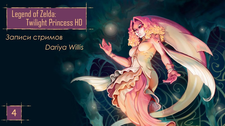 DariyaWillis — s2020e122 — The Legend of Zelda: Twilight Princess HD #4