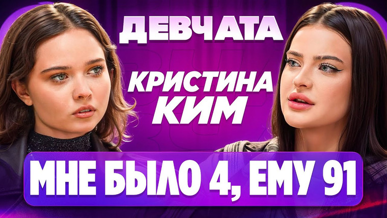 Аня Енина — s02e59 — ШОУ «ДЕВЧАТА»: ЖИЗНЬ В СЕКТЕ | Кристина Ким