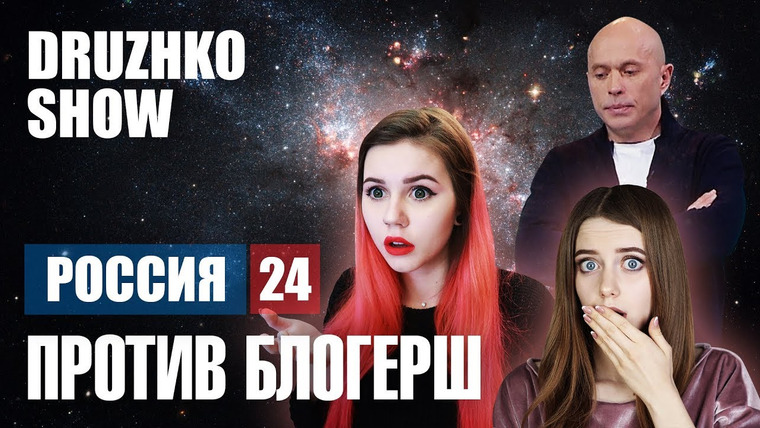Druzhko Show — s02e17 — Выпуск 32. Россия 24 против блогерш