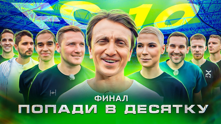 ФК 10 — s01e07 — «ПОПАДИ В ДЕСЯТКУ» || ОТБОР В ФК 10 || ФИНАЛ