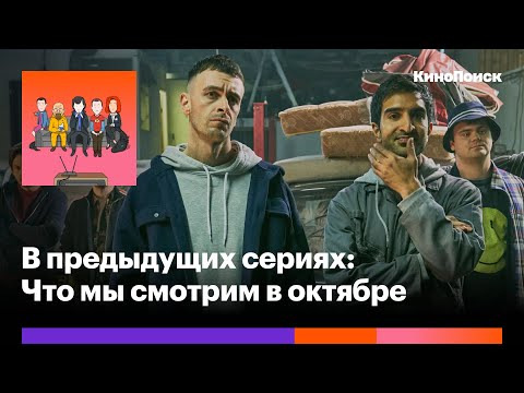 В предыдущих сериях — s2020e37 — «Голяк», «Призраки усадьбы Блай» и «Тегеран»: Что мы смотрим в октябре