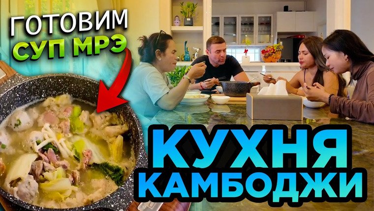 Камеди неделя русской кухни в камбоджийском ресторане