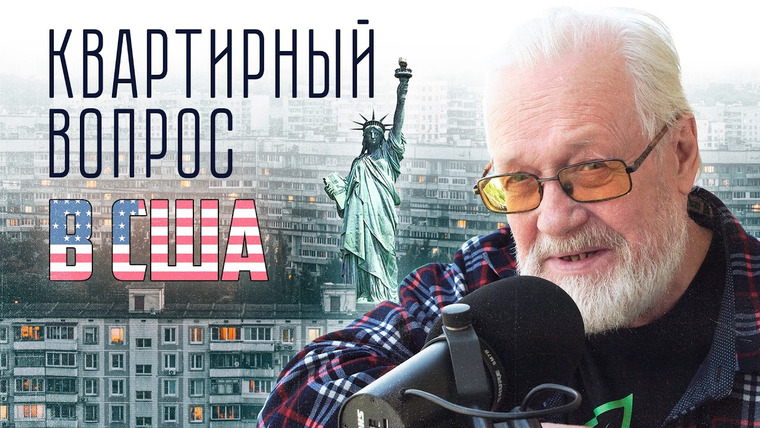 Эксперт по шнуркам — s01e25 — Почему американцы мечтают о ДОМЕ, а россияне о КВАРТИРЕ?