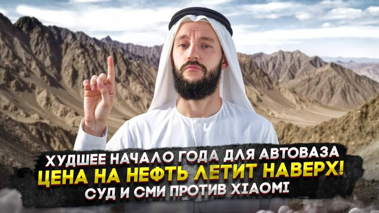 Асафьев. Жизнь — s10e07 — Худшее начало года для АвтоВАЗа | Цена на нефть летит наверх! | Суд и СМИ против Xiaomi