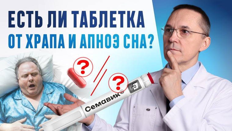 Доктор Бузунов — s03e33 — Оземпик, Семавик, Седжаро — прорыв в лечении ожирения и апноэ сна.