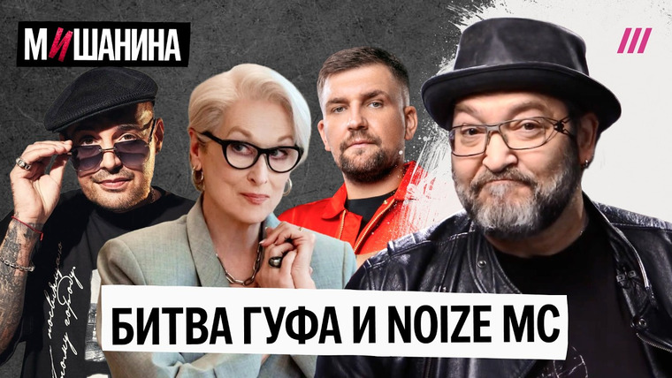 Мишанина — s01e02 — Битва Гуфа и Нойза. Дьявол меняет Prada на эконом. Скандал с сериалом «Чернобыль» в Украине