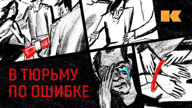 КОНТЕКСТ — s01e65 — Разговор с людьми, отсидевшими ни за что