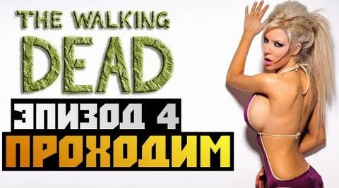 TheBrainDit — s02e478 — The Walking Dead Episode 4 - [ПРОХОЖДЕНИЕ] - #3 Олег Брейн