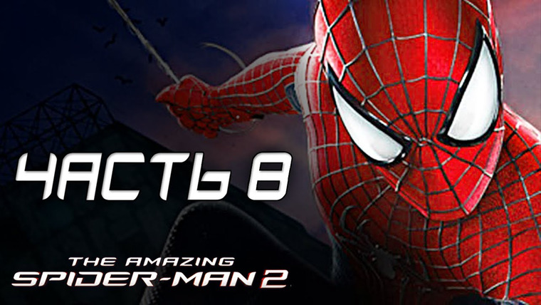 Qewbite — s03e86 — The Amazing Spider-Man 2 Прохождение - Часть 8 - НОЧНЫЕ РАЗБОРКИ