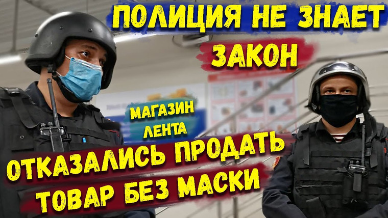 NEPROVOKATOR — s01e10 — Как не получить штраф за маску / Не продают без маски / Масочный режим / Менты не знают законов
