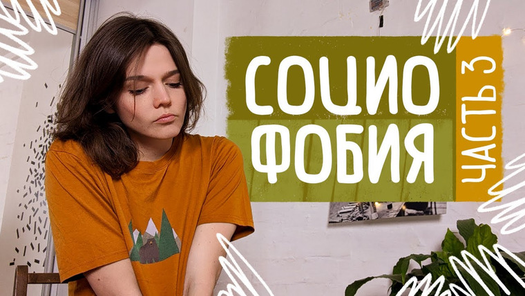 Евгения Стрелецкая — s2020e25 — СОЦИОФОБИЯ Ч.3: секретные действенные методы избавления от стеснительности/застенчивости