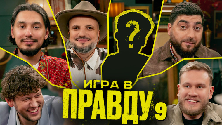 Площадка / Площадка+ — s07e44 — Игра в Правду | #9 | Шастун, Позов, Джабраилов, Стахович, Косицын