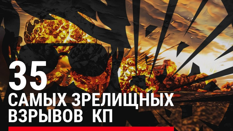 Крупнокалиберный Переполох — s02 special-0 — 35 Самых Зрелищных взрывов КП в одном видео / САУ, ТАНК, БТР, БМП, РАПИРА, ШМЕЛЬ, СПГ