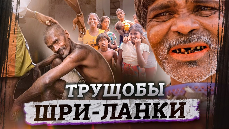 Baza — s04e13 — Трущобы Шри-Ланки: как живет беднейшая часть острова?
