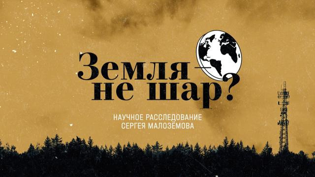 Научные расследования Сергея Малозёмова — s01e02 — Земля — не шар?