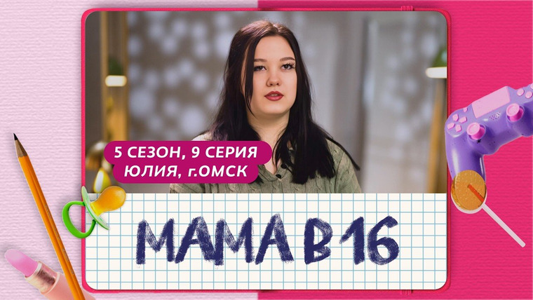 Беременна в 16 | Мама в 16 — s12e09 — Выпуск 9. Юлия, Омск