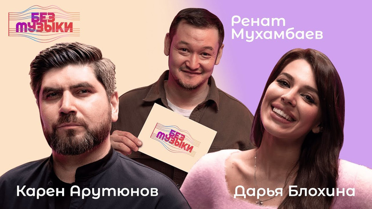 samosoboymedia — s01e04 — «Без Музыки» #2// Дарья Блохина и Алёна Горшкова x Карен Арутюнов и Юрий Тренькин