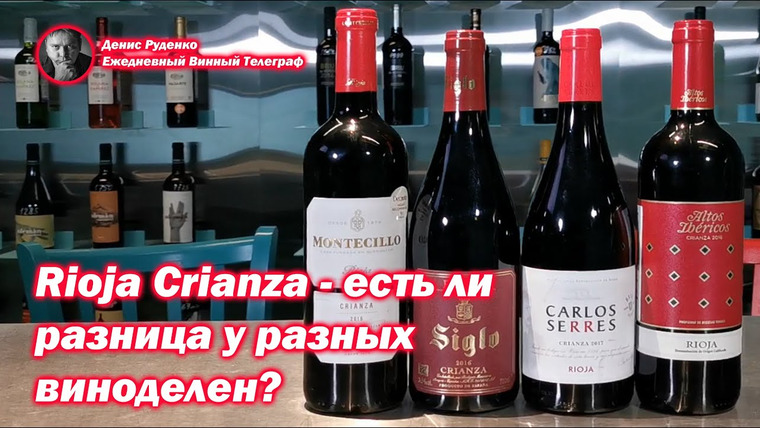 Денис Руденко — s05e11 — А есть ли какая-то существенная разница между винами Rioja Crianza разных виноделен?