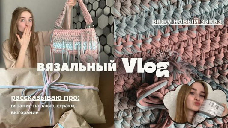 Адель вяжет — s2024e10 — Вязальный влог | вяжу заказ и рассказываю о вязании на заказ, страхах, выгорании и мотивации